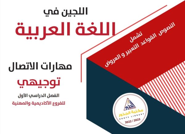 اللجين في اللغة العربية مهارات الاتصال توجيهي الفصل الأول الفروع الأكاديمية والمهنية 2022 المنهاج الأردني