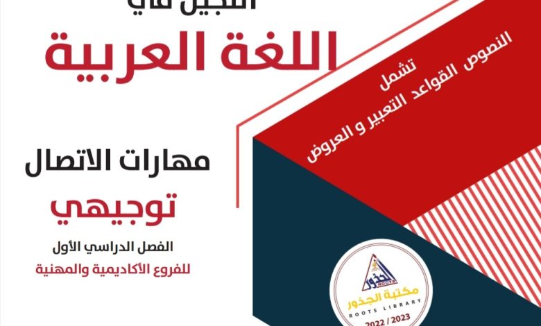 اللجين في اللغة العربية مهارات الاتصال توجيهي الفصل الأول الفروع الأكاديمية والمهنية 2022 المنهاج الأردني