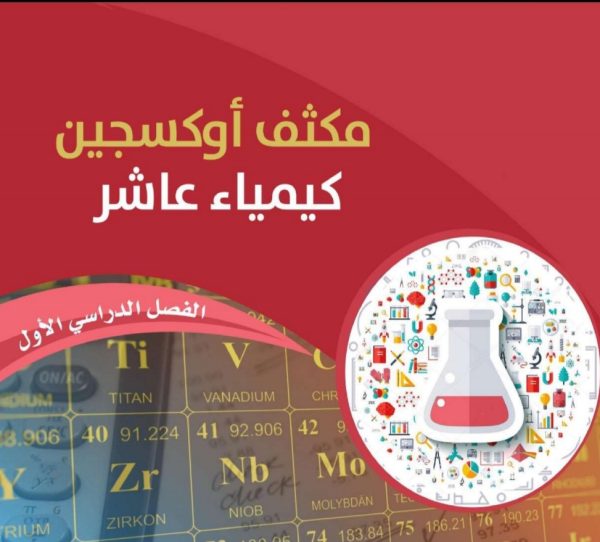 دوسية مكثف اكسجين في مادة الكيمياء الصف العاشر الفصل الاول 2022 منهاج الأردني