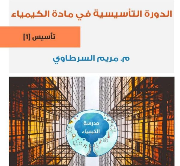 الدورة التأسيسية في مادة الكيمياء الصف العاشر الفصل الاول 2022 منهاج الأردني