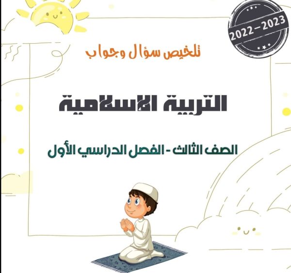 تلخيص مادة التربية الإسلامية للصف الثالث الفصل الأول 2022 المنهاج الأردني