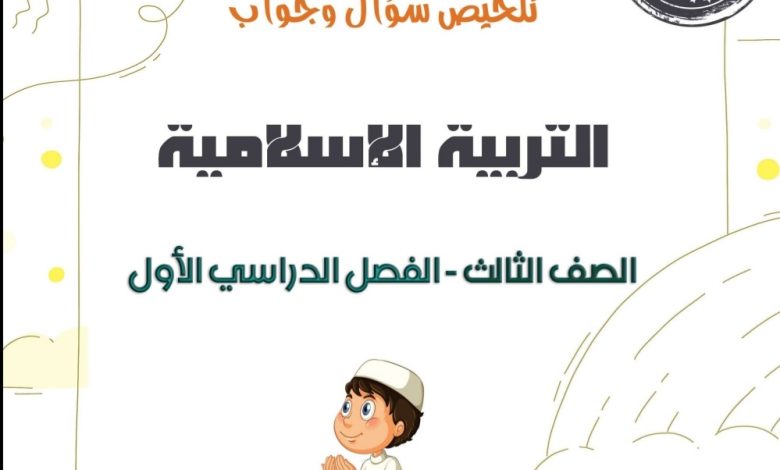 تلخيص مادة التربية الإسلامية للصف الثالث الفصل الأول 2022 المنهاج الأردني