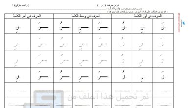 ورقة عمل حرف الراء من مادة لغتي الجميلة للصف الأول الإبتدائي للفصل الأول من العام 1444هـ المنهاج السعودي