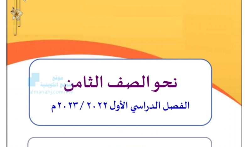 مذكرة النحو مهمة في مادة اللغة العربية للصف الثامن للفصل الدراسي الأول من العام الدراسي 2023/2022م المنهاج الكويتي
