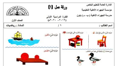 أوراق عمل رياضيات أول ابتدائي من الفصل الأول من العام الدراسي 2023/2022م المنهاج الكويتي