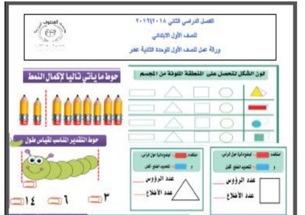 ورقة عمل للوحدة (12) رياضيات أول ابتدائي من الفصل الأول من العام الدراسي 2023/2022م المنهاج الكويتي