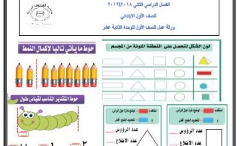 ورقة عمل للوحدة (12) رياضيات أول ابتدائي من الفصل الأول من العام الدراسي 2023/2022م المنهاج الكويتي