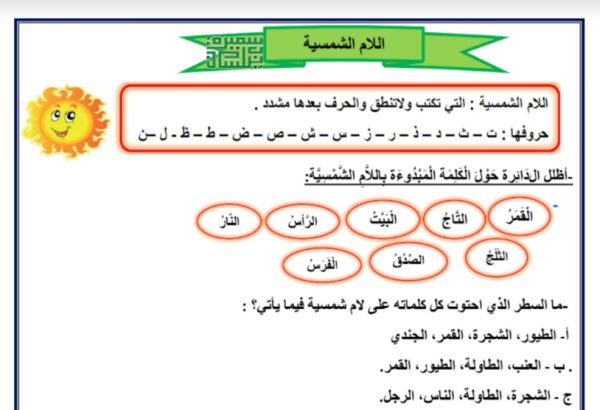 ورقة عمل (اللام الشمسية) من مادة اللغة العربية الصف الرابع ابتدائي الفصل الأول 2023/2022 المنهاج الكويتي