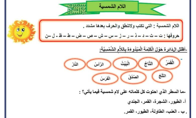 ورقة عمل (اللام الشمسية) من مادة اللغة العربية الصف الرابع ابتدائي الفصل الأول 2023/2022 المنهاج الكويتي