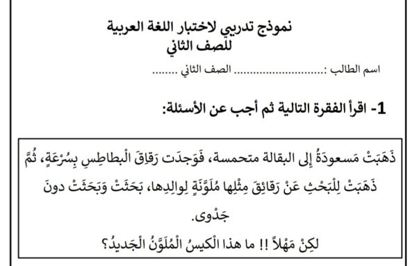 نموذج تدريبي لاختبار اللغة العربية الصف الثاني الفصل الأول 2023/2022 المنهاج الإماراتي