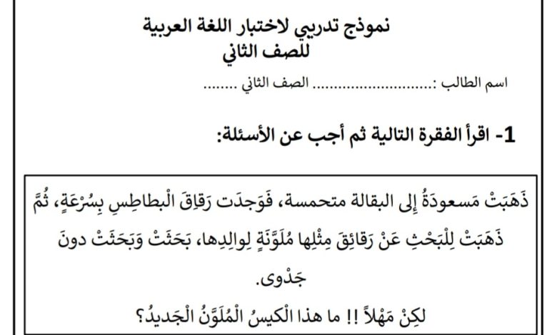 نموذج تدريبي لاختبار اللغة العربية الصف الثاني الفصل الأول 2023/2022 المنهاج الإماراتي