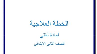 مذكرة الخطة العلاجية اللغة العربية الصف الثاني الفصل الأول 2023/2022 المنهاج الإماراتي