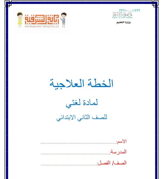 مذكرة الخطة العلاجية اللغة العربية الصف الثاني الفصل الأول 2023/2022 المنهاج الإماراتي