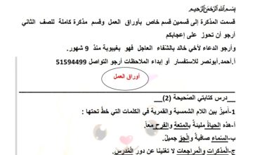أوراق عمل اللغة العربية الصف الثاني ابتدائي الفصل الأول 2022/2023 المنهاج الكويتي