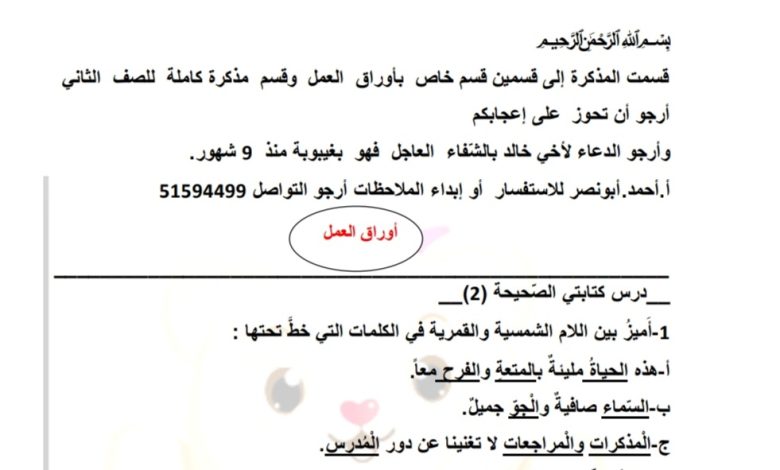 أوراق عمل اللغة العربية الصف الثاني ابتدائي الفصل الأول 2022/2023 المنهاج الكويتي