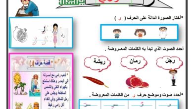 أوراق عمل للحروف (ر ز) عربي الصف الثاني ابتدائي الفصل الأول 2022/2023 المنهاج الكويتي