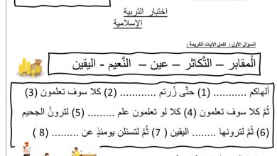 اختبار التقويم الأول التربية الإسلامية الصف الثاني الفصل الأول 2022/2023 المنهاج الإماراتي