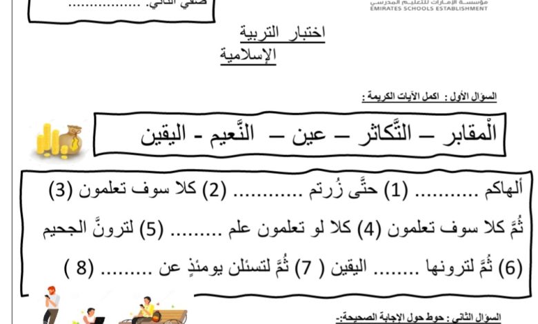 اختبار التقويم الأول التربية الإسلامية الصف الثاني الفصل الأول 2022/2023 المنهاج الإماراتي