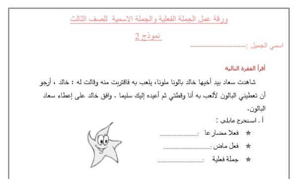 ورقة عمل الجملة الإسمية والجملة الفعلية اللغة العربية الصف الثالث الفصل الأول من العام 2022 2023م المنهاج الإماراتي