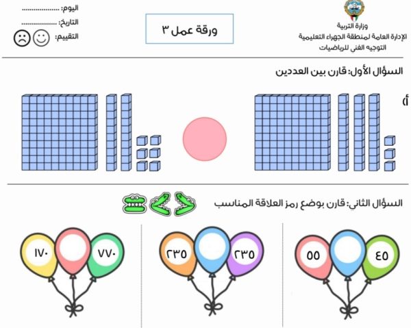 ورقة عمل (3) مادة الرياضيات الصف ثالث الفصل الدراسي الأول 2023 المنهاج الكويتي