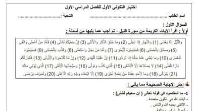 الاختبار التكويني الأول التربية الإسلامية الصف الثالث الفصل الأول من العام 2023/2022 المنهاج الإماراتي