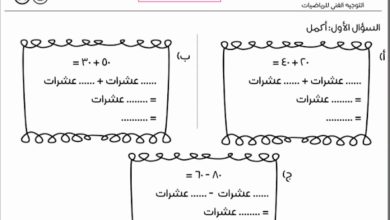 ورقة عمل (5) مادة الرياضيات الصف الثالث الفصل الدراسي الأول 2022 المنهاج الكويتي