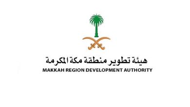 هيئة تطوير منطقة مكة المكرمة تعلن فتح باب التوظيف من المرتبة 40 إلى 46