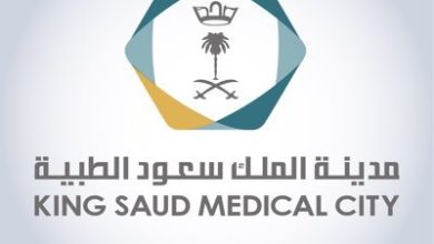 مدينة الملك سعود الطبية بالرياض تعلن فتح باب التوظيف في مختلف المجالات