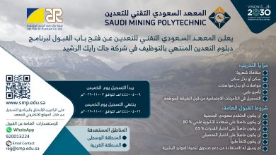 المعهد السعودي للتعدين يعلن فتح التقديم ببرنامج التدريب المنتهي بالتوظيف