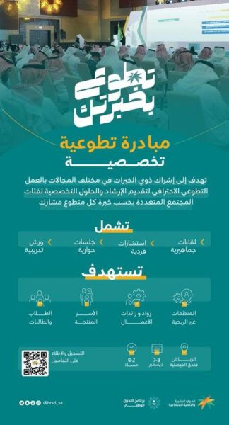 التعليم السعودية تعلن انطلاق التسجيل في مبادرة تطوع بخبرتك