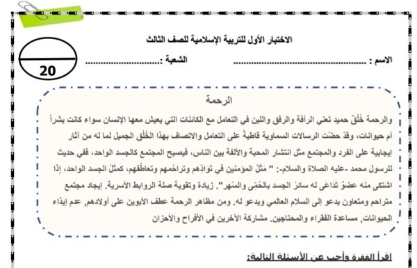 الاختبار التكويني الأول التربية الإسلامية الصف الثالث الإبتدائي للفصل الأول من العام 2022 المنهاج الإماراتي