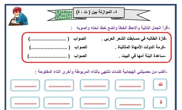 ورقة عمل الموازنة بين التاء المربوطة والمفتوحة الصف الثالث ابتدائي الفصل الدراسي الاول 2023 المنهاج الكويتي