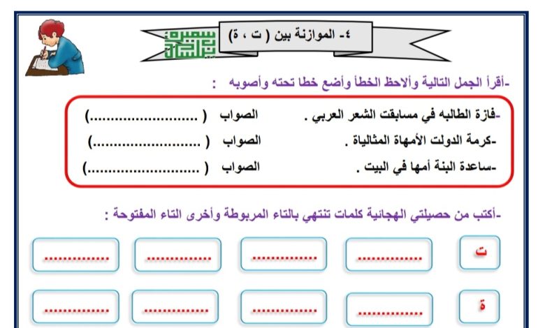 ورقة عمل الموازنة بين التاء المربوطة والمفتوحة الصف الثالث ابتدائي الفصل الدراسي الاول 2023 المنهاج الكويتي