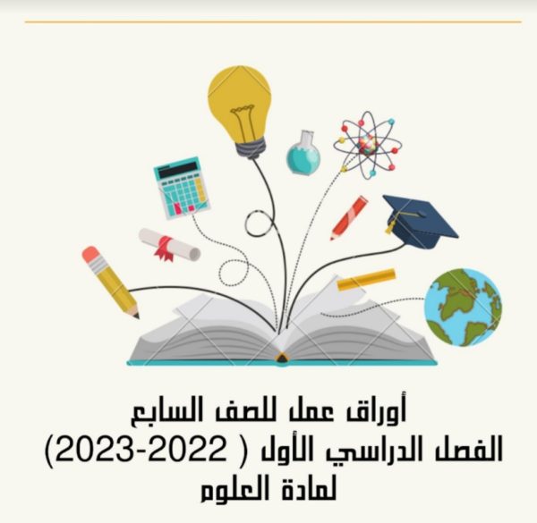 أوراق عمل مادة العلوم الصف السابع متوسط الفصل الدراسي الأول 2023/2022  المنهاج الكويت