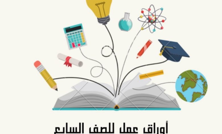 أوراق عمل مادة العلوم الصف السابع متوسط الفصل الدراسي الأول 2023/2022  المنهاج الكويت