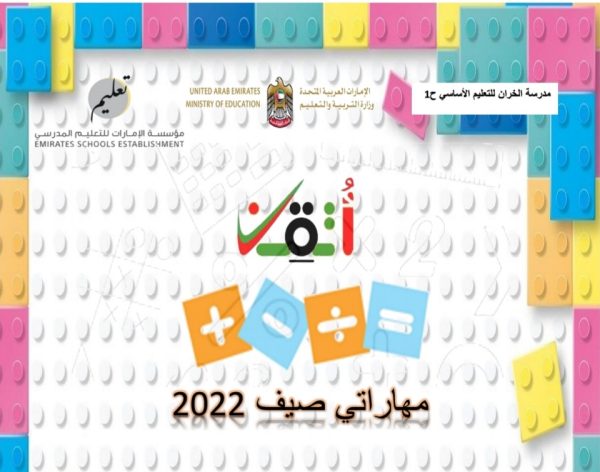 أوراق عمل اتقن مهاراتي الرياضيات المتكاملة الصف الثالث الفصل الاول 2022 المنهاج الإماراتي