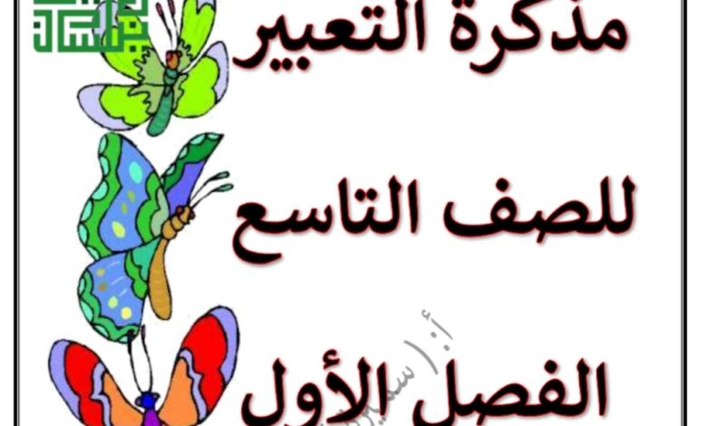 مذكرة التعبير اللغة العربي الصف التاسع للفصل الدراسي الأول من العام 2022 منهاج الكويت