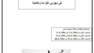 خطة لرفع مستوى الطلاب في مھارتي القراءة والكتابة اللغة العربية الصف الثالث من الفصل الاول 2023/2022 المنهاج الإماراتي