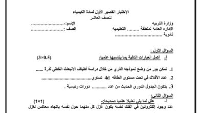 نموذج (1) للاختبار القصير كيمياء الصف العاشر  من الفصل الأول العام 2023/2022 المنهاج الكويتي 