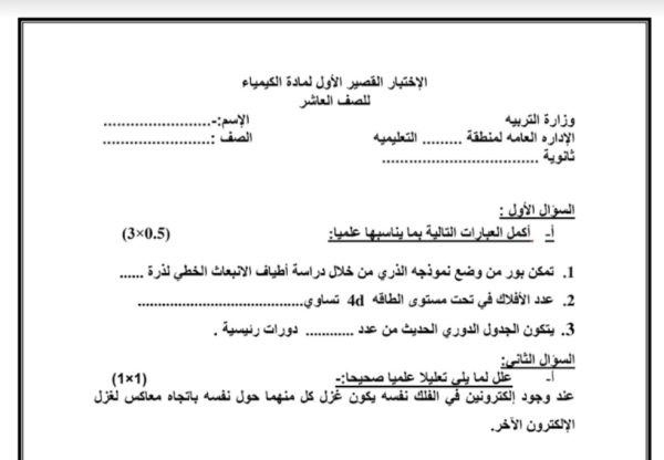 نموذج (1) للاختبار القصير كيمياء الصف العاشر  من الفصل الأول العام 2023/2022 المنهاج الكويتي 