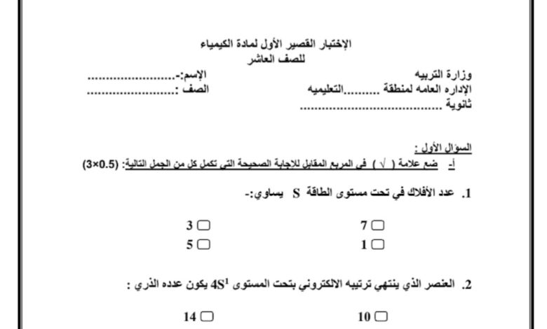 نموذج (2) للاختبار القصير كيمياء الصف العاشر  من الفصل الأول العام 2023/2022 المنهاج الكويتي