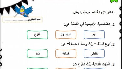 ورقة عمل بيت وسط العاصفة اللغة العربية الصف الثاني من الفصل الأول العام 2022 المنهاج الإماراتي