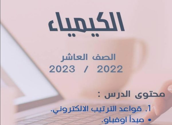 مذكرة درس (الترتيبات الالكترونية) مادةكيمياء الصف العاشر من الفصل الأول العام 2023/2022 المنهاج الكويتي