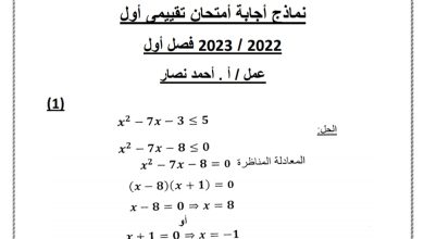نماذج للاختبار التقييمي الأول (محلولة) مادة رياضيات الصف حادي عشر علمي الفصل الأول 2022 المنهاج الكويتي