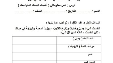 ورقة عمل اضحك تضحك الدنيا معك اللغة العربية الصف الثاني من الفصل الدراسي الأول 2022 المنهاج الإماراتي