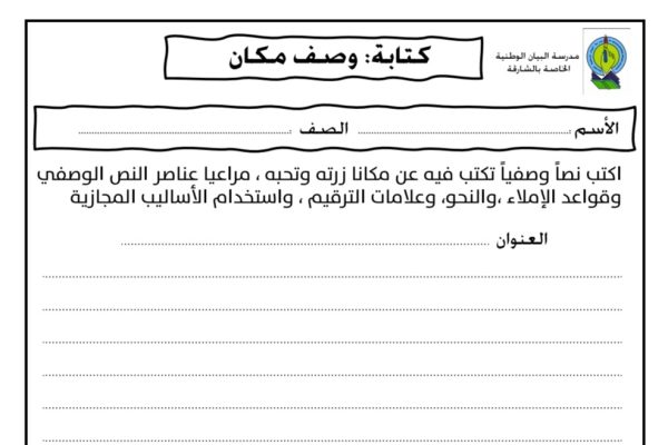 الاختبار التكويني الكتابة وصف مكان اللغة العربية الصف الرابع من الفصل الدراسي الأول 2022 المنهاج الإماراتي