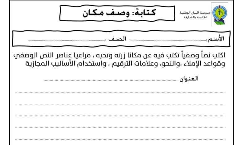 الاختبار التكويني الكتابة وصف مكان اللغة العربية الصف الرابع من الفصل الدراسي الأول 2022 المنهاج الإماراتي