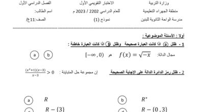نماذج للاختبار التقويمي الأول رياضيات حادي عشر علمي الفصل الأول العام 2023/2022 المنهاج الكويتي