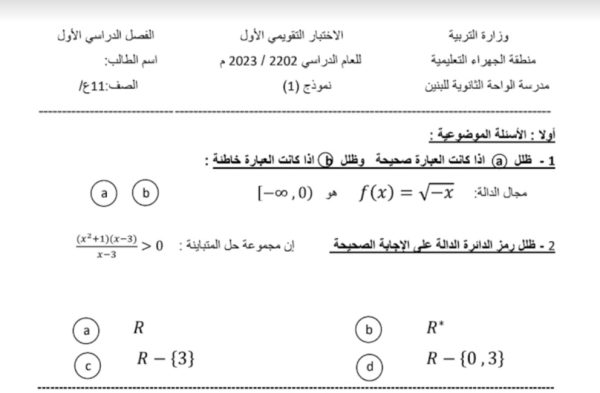 نماذج للاختبار التقويمي الأول رياضيات حادي عشر علمي الفصل الأول العام 2023/2022 المنهاج الكويتي
