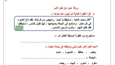 ورقة عمل فعل الأمر مادة اللغة العربية الصف خامس ابتدائي الفصل الأول العام 2023/2022 المنهاج الكويتي